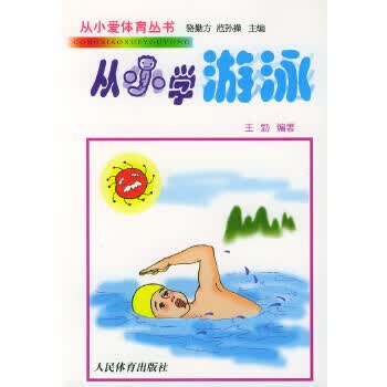 从小学游泳 王勃 著【正版】