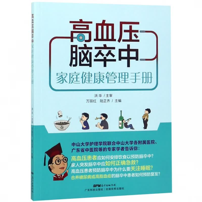 高血压脑卒中家庭健康管理手册
