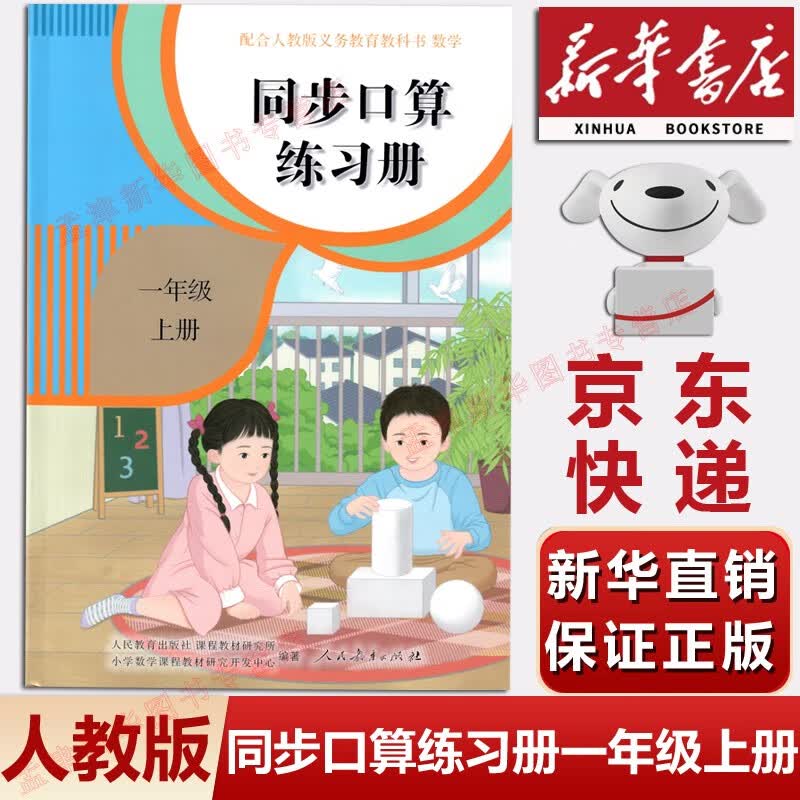【新华书店正版】2023新版人教版小学一年级上册语文数学书全套2本课本教材 人教部编版一年级上册语文数学课本全套教材教科书人民教育语一年级上册文数学书 一年级上册同步口算练习册数学