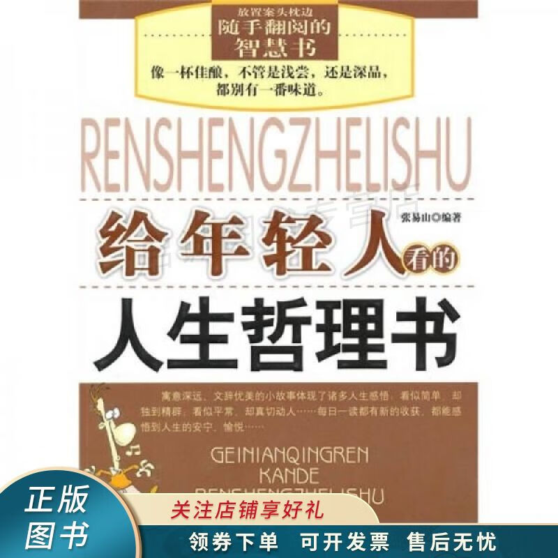 给年轻人看的人生哲理书 张易山