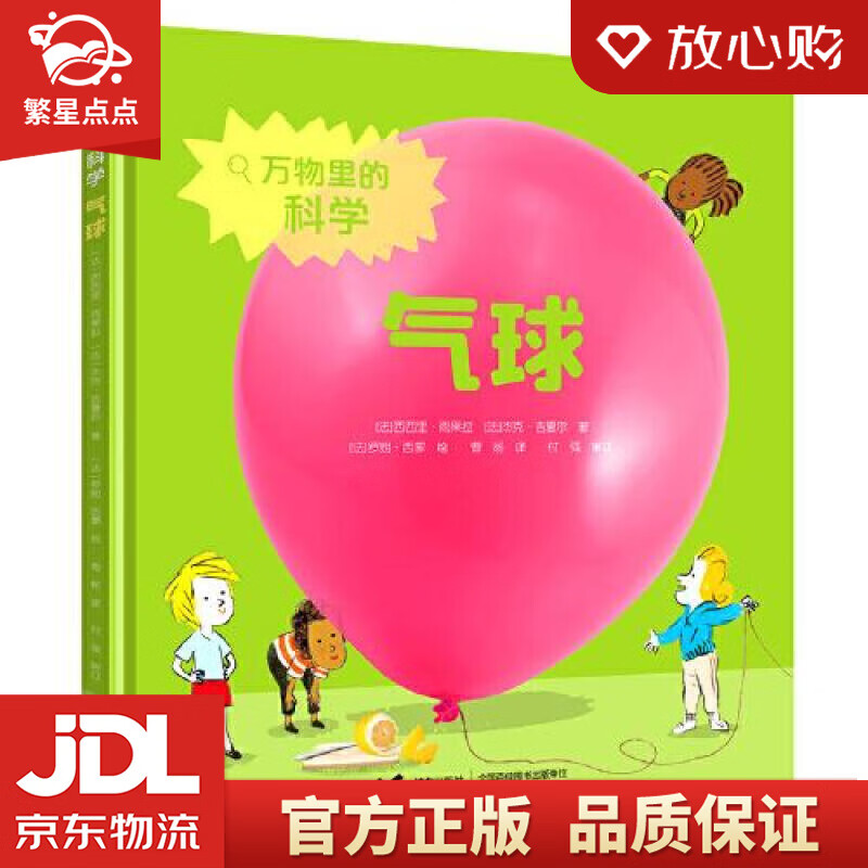 【新华书店正版图书】气球万物里的科学 [法]杰克·吉夏尔著罗朗·西蒙 绘 接力出版社 正版图书