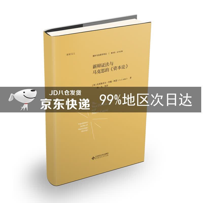 新辩证法与马克思的《资本论》