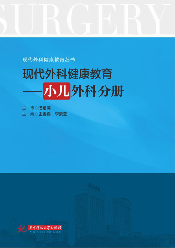 现代外科健康教育:小儿外科分册 史雯嘉,李素云 著