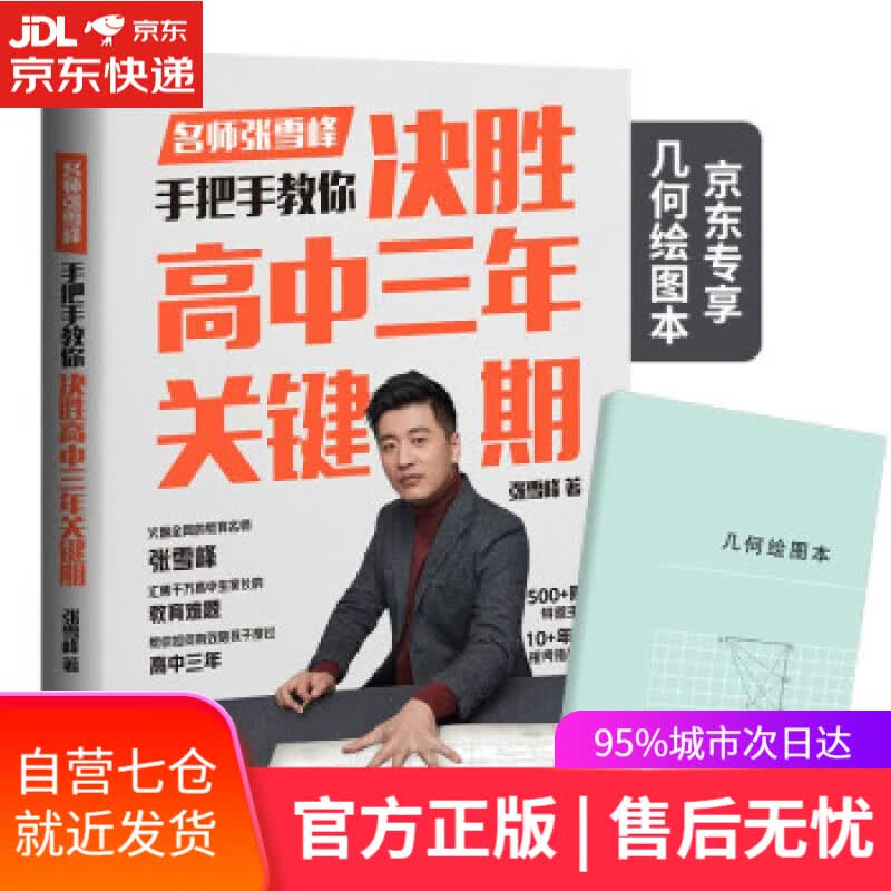 【新华书店】决胜高中三年关键期 张雪峰 著 北京联合出版公司
