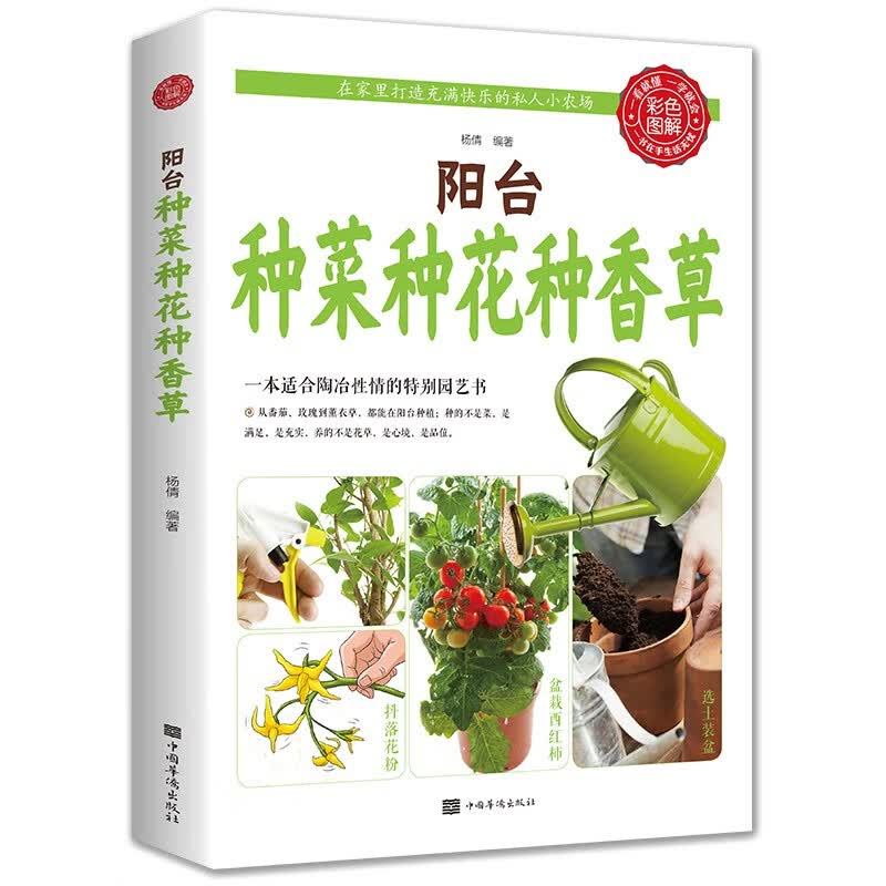 阳台种菜种花种香草（生活养生）