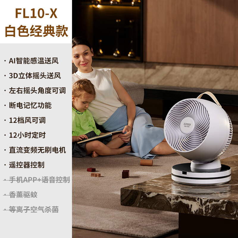 利维斯顿（ILVSD）空气循环扇直流变频涡轮家用母婴电风扇节能轻音定时等离子净化AI智能感温送风APP语音遥控驱蚊 经典款【AI智能风+3D摇头+直流变频无刷电机】