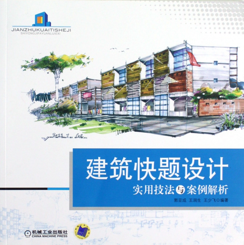 建筑快题设计实用技法与案例解析