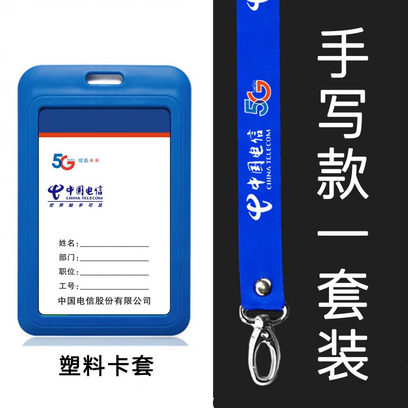 七流婉中国电信工作证 电信工作牌工牌定制5g工号牌pvc电信挂绳金属