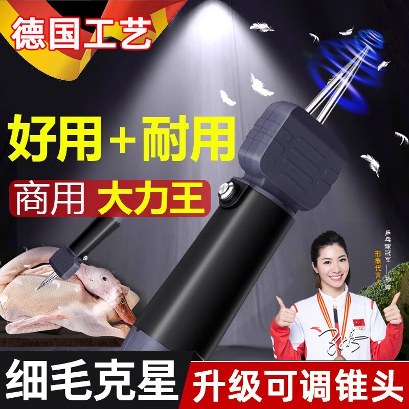 创京懿选德国拔毛器鸡毛鸭毛电动去毛神器杀鹅家禽脱毛机商用充电细毛克星 升级换头【插电款】(150W纯铜双电机）