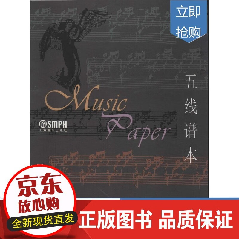 五线谱本 经典版 上海音乐出版社