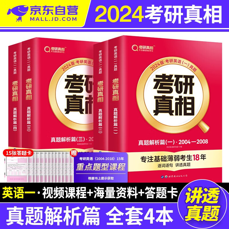 【单本包邮】考研真相英语一2024 历年真题解析（2004-2023） 4本 可搭配词汇闪过单词红宝书恋练有词句句真研张剑黄皮书