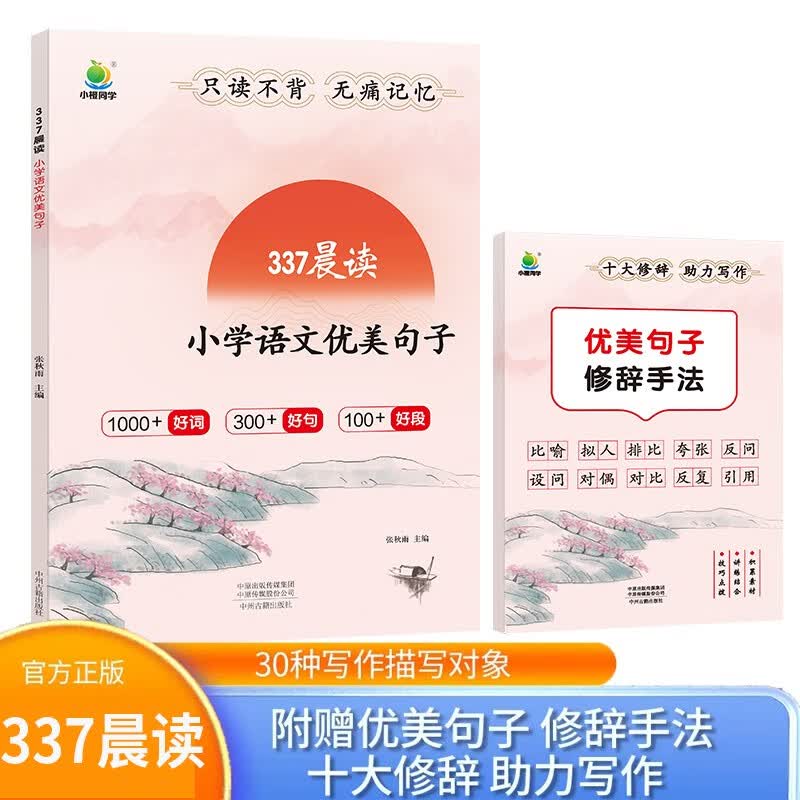 337晨读小学语文优美句子+修辞手法小学通用版助力写作30周打卡计划小橙同学好词好句好段阅读提升好句素材积累仿写修辞手法音频