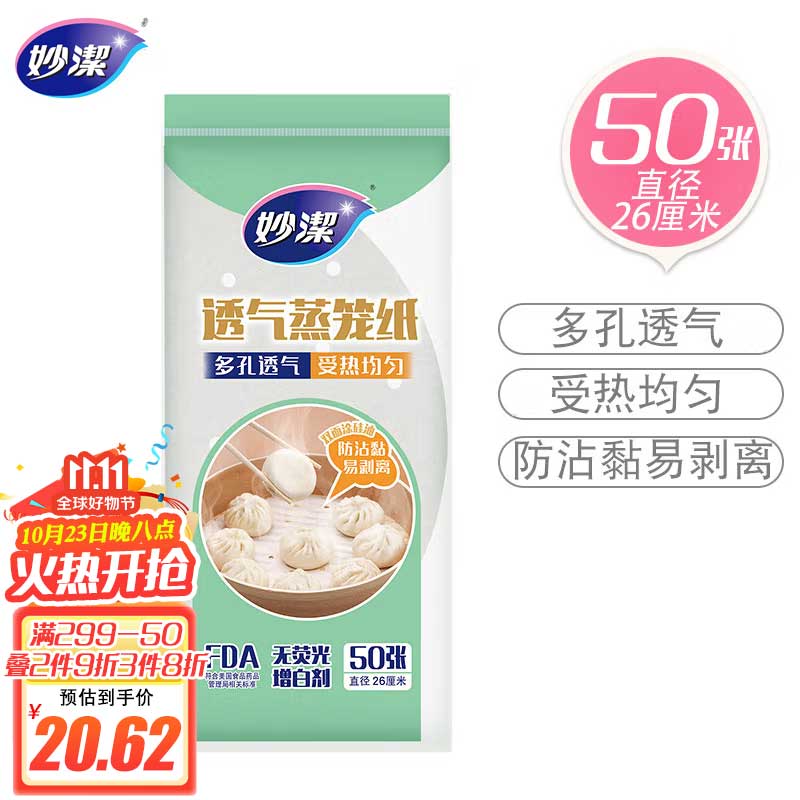 妙洁 透气蒸笼纸 直径26cm*50张 一次性不粘屉布 包子垫纸蒸馒头怎么看?