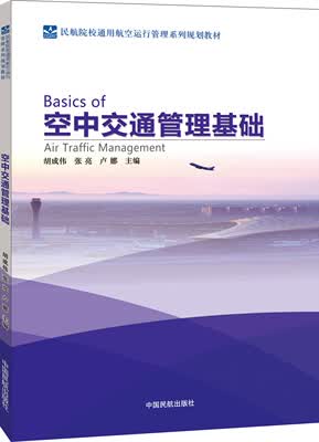 正版书籍 空中交通管理基础中国民航出版社胡成伟张亮空中交通管理飞行技术专业教材相关从业人员参考用书阅读使用
