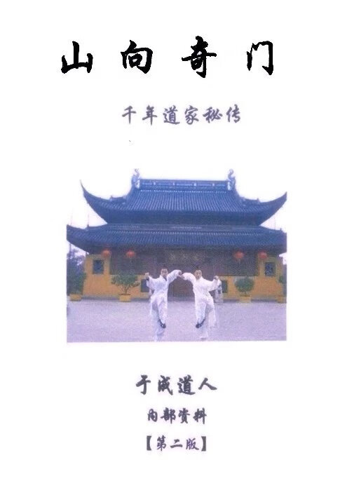 山向奇门千年道家秘法于成道人  现货 人  现货