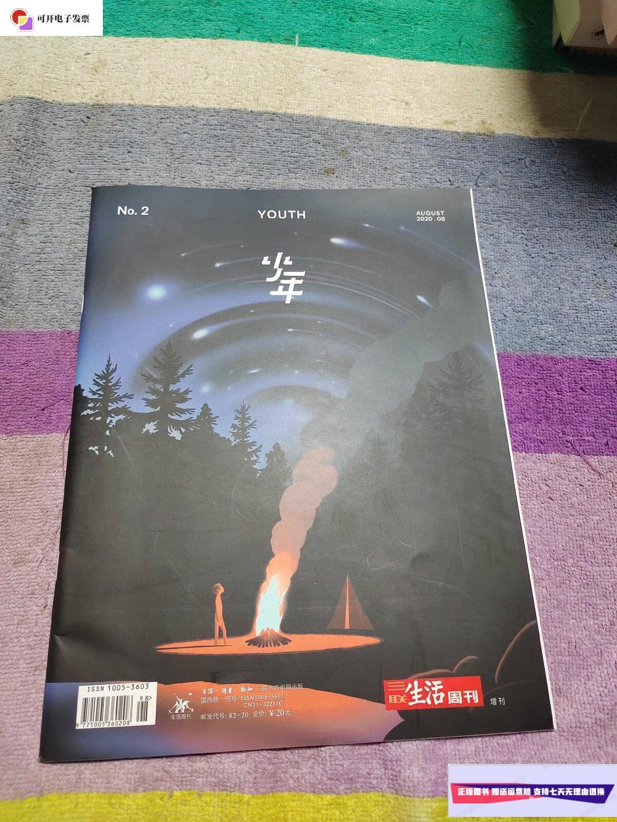 【二手9成新】三联生活周刊增刊 少年 2020.8  三联生活编辑出版