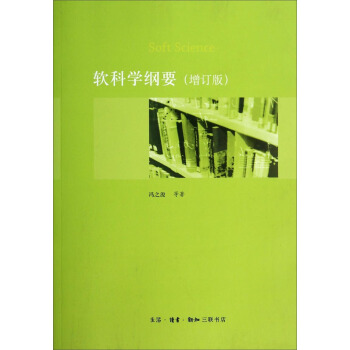 软科学纲要 冯之浚等【正版书】