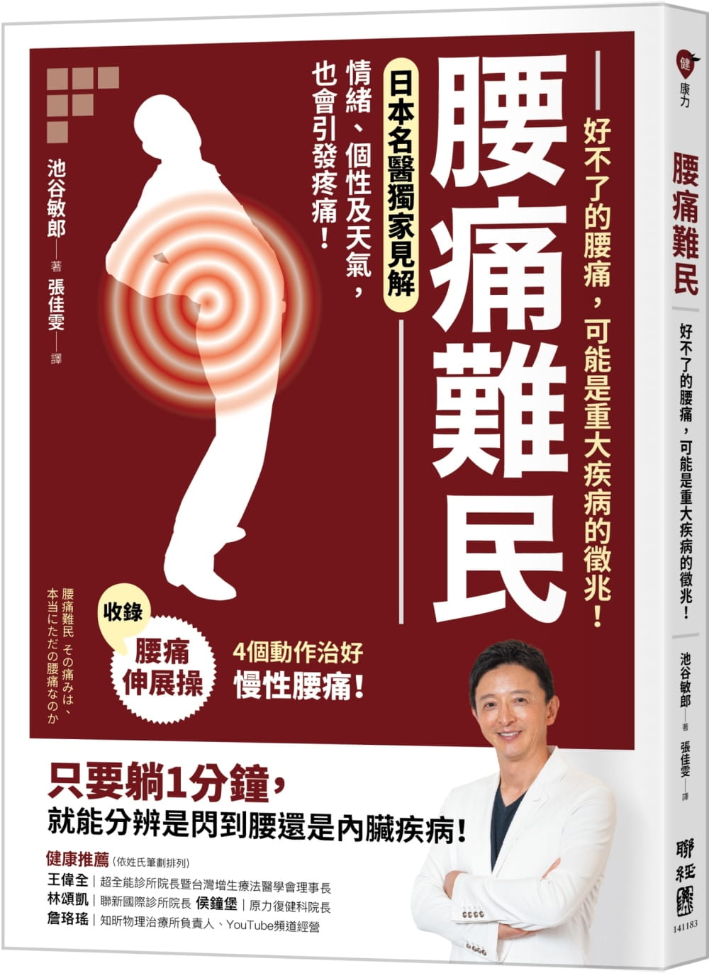 预售 池谷敏郎 腰痛难民：好不了的腰痛，可能是重大疾病的征兆！【收录腰痛伸展操，4个动作治好慢性腰痛
