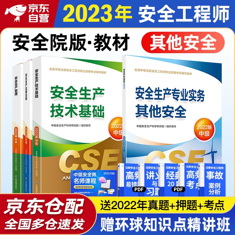 备考2024 注册安全工程师2023教材（官方正版）其他安全 应急管理出版社中级注册安全工程师 注安师2023年教材 安全生产法律法规安全生产管理技术基础其他安全（套装全4册）沿用22版”怎么看?