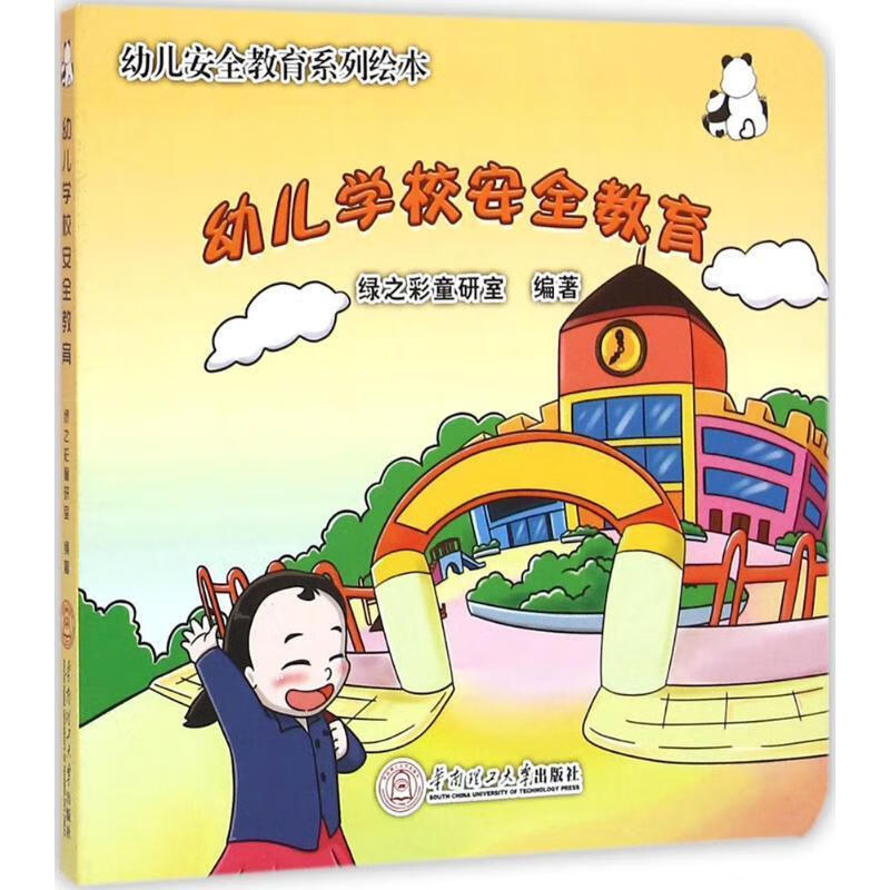 幼儿学校安全教育-幼儿安全教育系列绘本