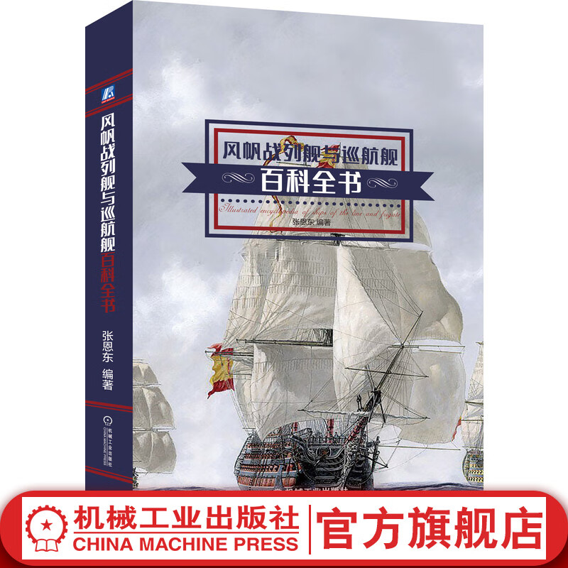 风帆战列舰与巡航舰百科全书