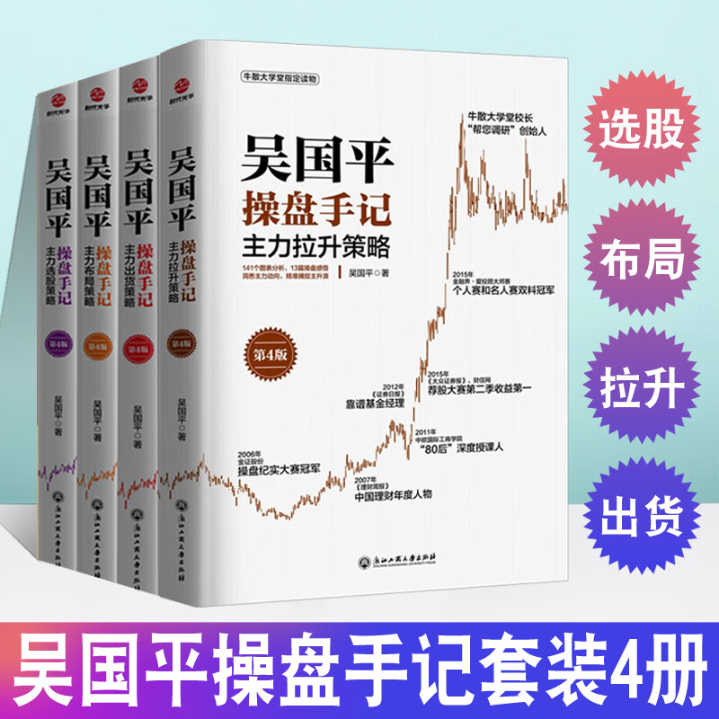 吴国平操盘手记套装4册 主力布局策略+主力选股策略+主力出货策略+主力拉升策略 第4版