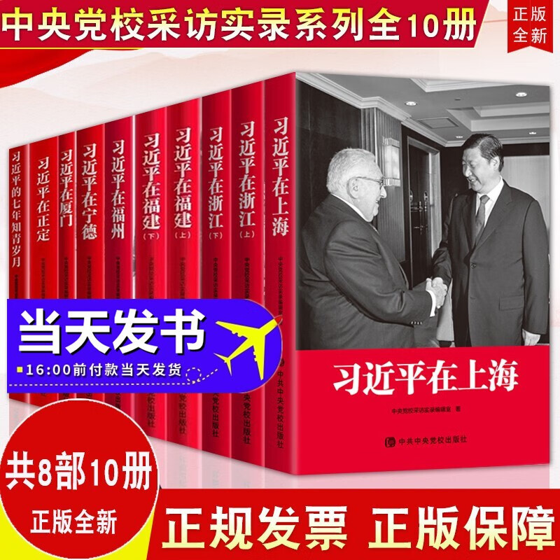包邮速发10册套装 习近平在上海+习近平在福建+习近平在厦门+习近平在福州+习近平在宁德+习近平在正定+习近平的七年知青岁月+习近平在浙江