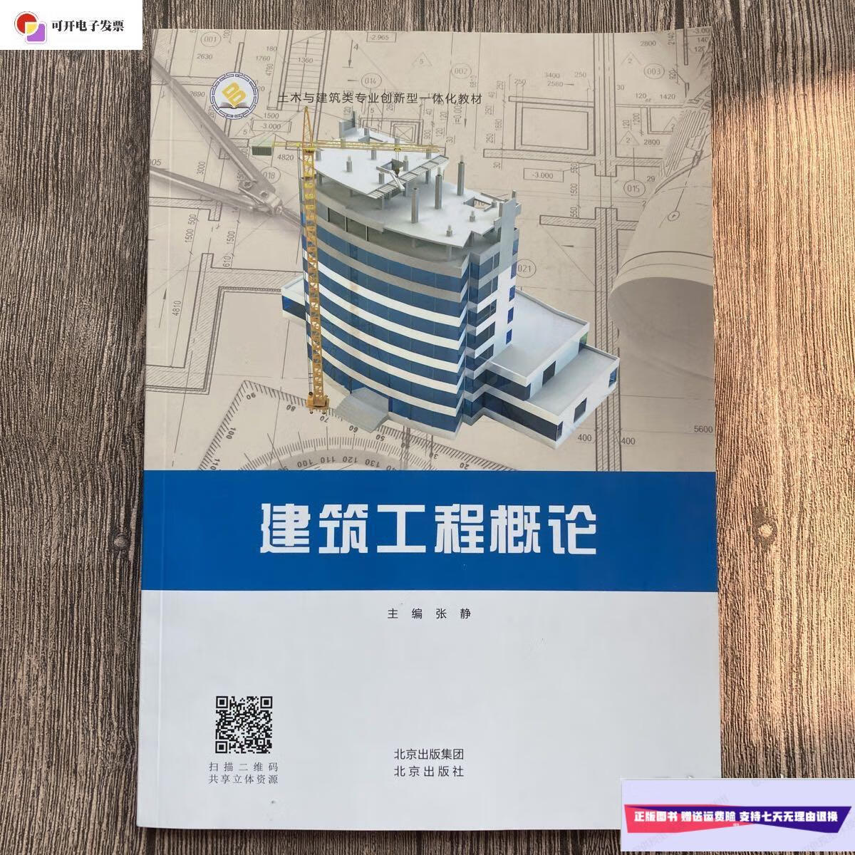【二手9成新】建筑工程概论 /张静 北京出版社