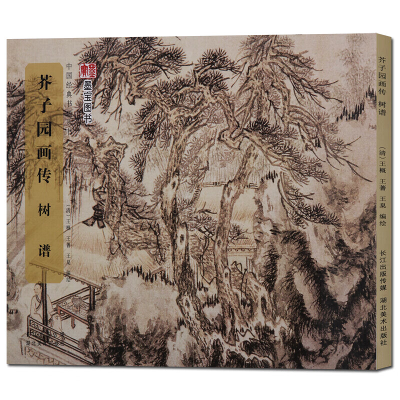 芥子园画传 树谱 中国经典书画丛书 国画入门技法书籍 树木画国画技法