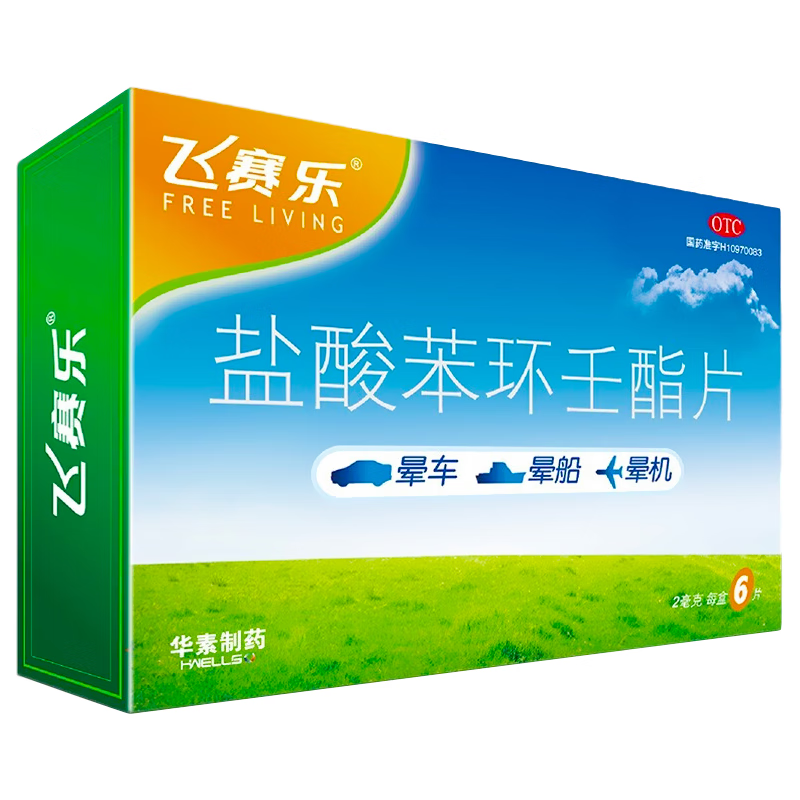 人用晕机晕车药晕车晕船药可选购苯海拉明片苯巴比晕车口含片白山云 1