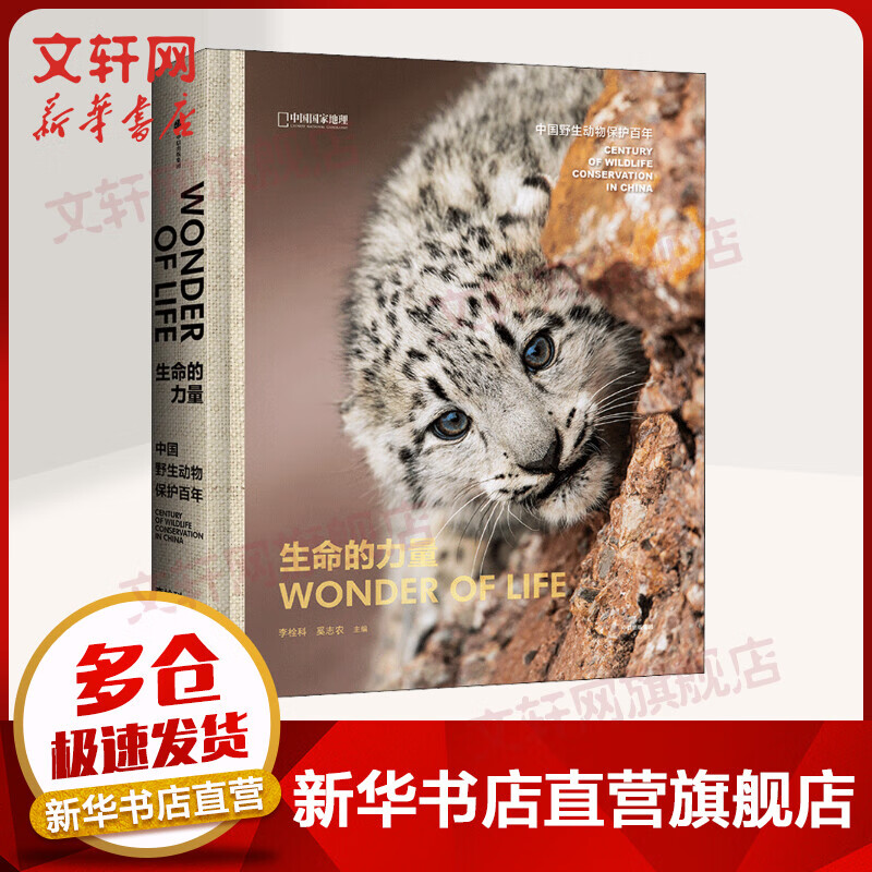 生命的力量 中国野生动物保护百年