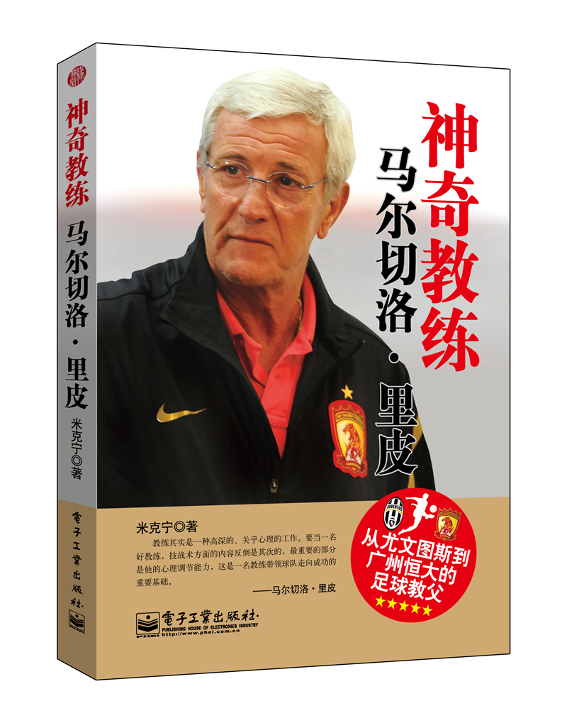 神奇教练：马尔切洛.里皮 传记 书籍