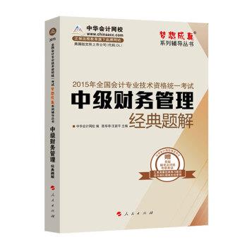 2015年中级会计职称 中级财务管理 经