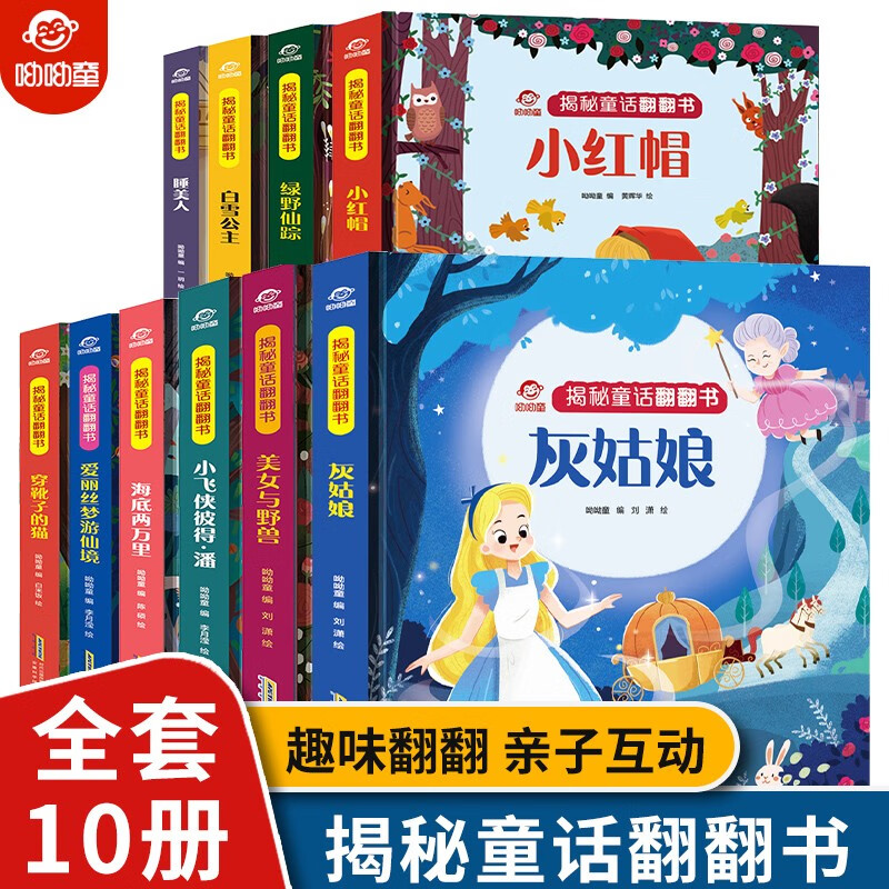 呦呦童 揭秘童话系列翻翻书 小红帽儿童经典童话绘本故事书 迪士尼0-3