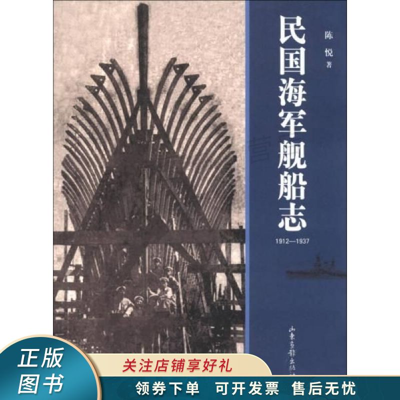 民国海军舰船志1912-1937 陈悦