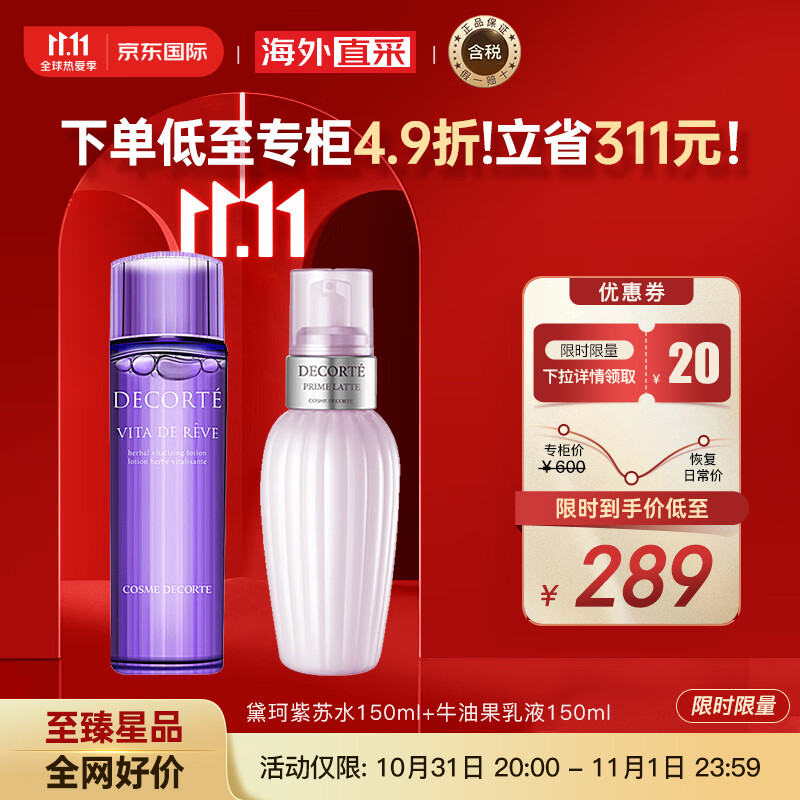 黛珂（DECORTE）紫苏水150ml+牛油果乳液150ml护肤套装 改善粗糙 护肤礼物怎么看?