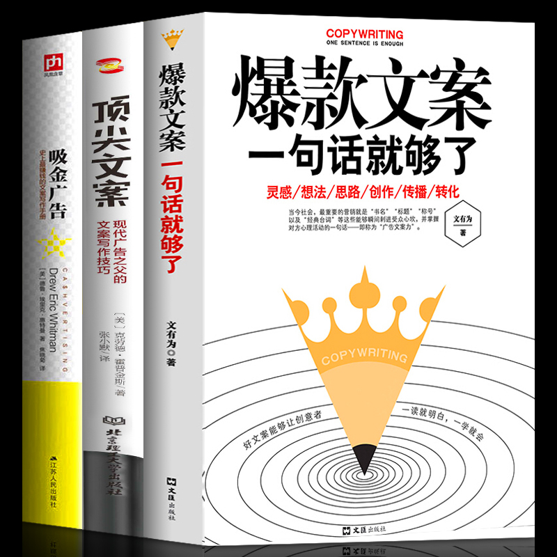 全三册 吸金广告 文案一句话就够了 顶j文案文案经典案例集文案策划从
