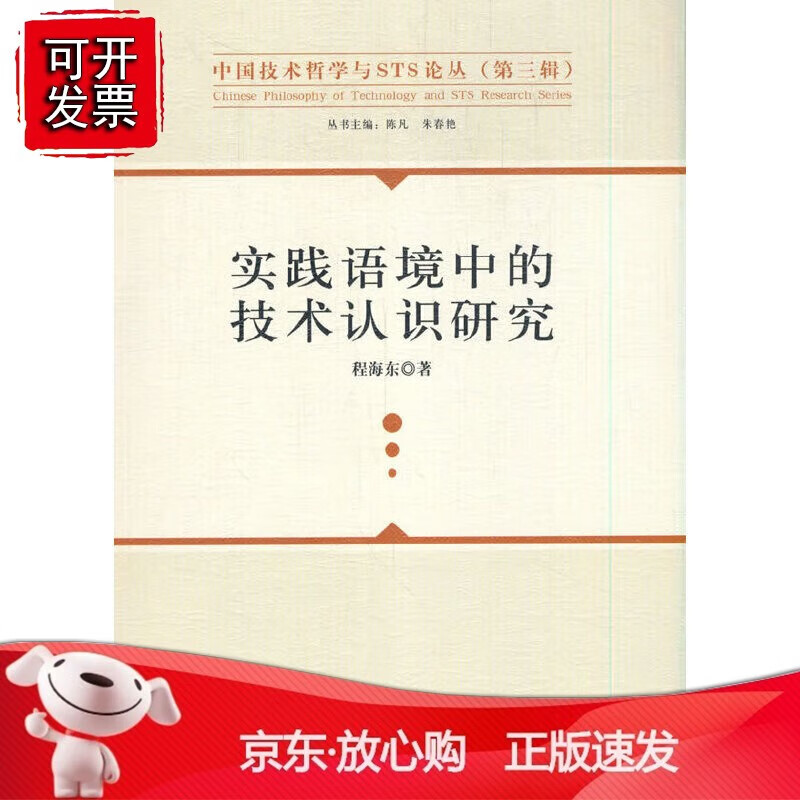 正版 实践语境中的技术认识研究