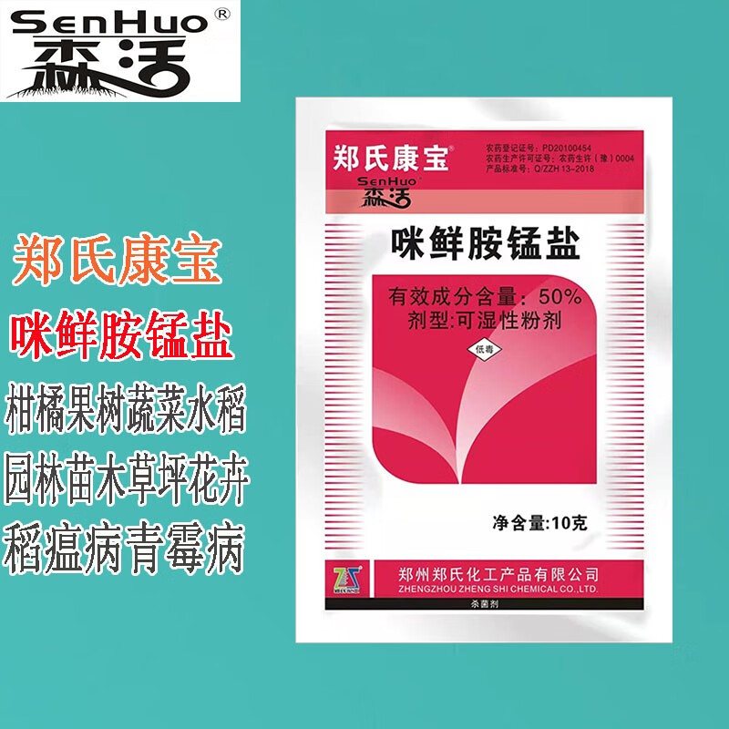 森活50%咪鲜胺锰盐果蔬水稻叶枯萎赤星炭疽灰青霉病稻瘟病农药杀菌剂