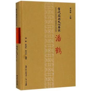 当代岭南文化名家:潘鹤