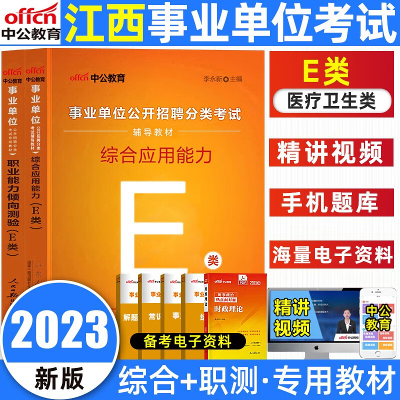 中公江西事业单位联考ABCDE类2023综合管理自然科学中小学教师招聘D类职测综合应用能力教材真题医疗卫生事业单位e类自然科学c类 江西医疗卫生E类【教材】