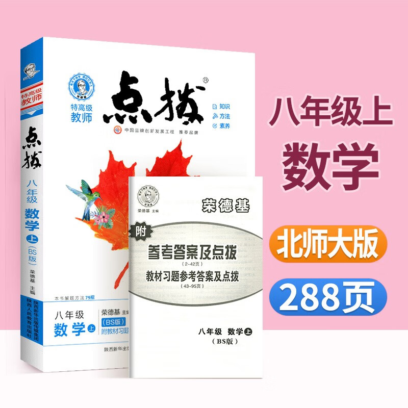 点拨八年级上册下册语文数学英语物理荣德基特高级教师点拨初二人教版北师大版华东师大版教科版外研版教材全解辅导书教材解读 八上数学【北师大版】