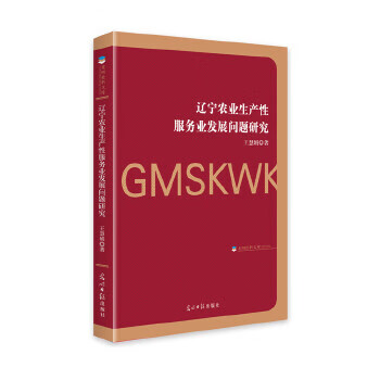 辽宁农业生产性服务业发展问题研究 王慧娟