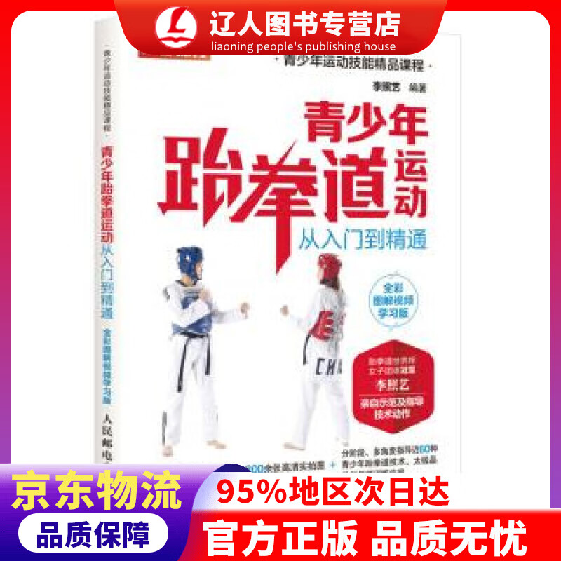 【官方正版】青少年跆拳道运动从入门到精通 全彩图解视频学习版 李照艺 著 人民邮电出版社