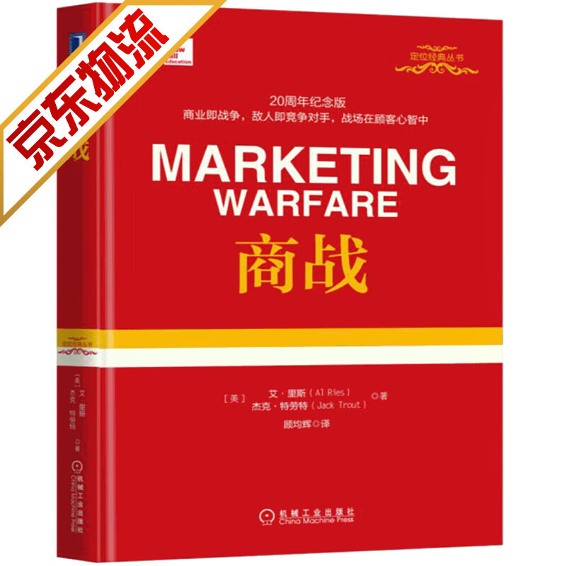 【系列自选】市场营销书籍定位营销品牌战略 商战(精装版)