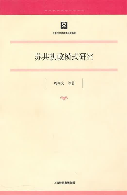 苏共执政模式研究