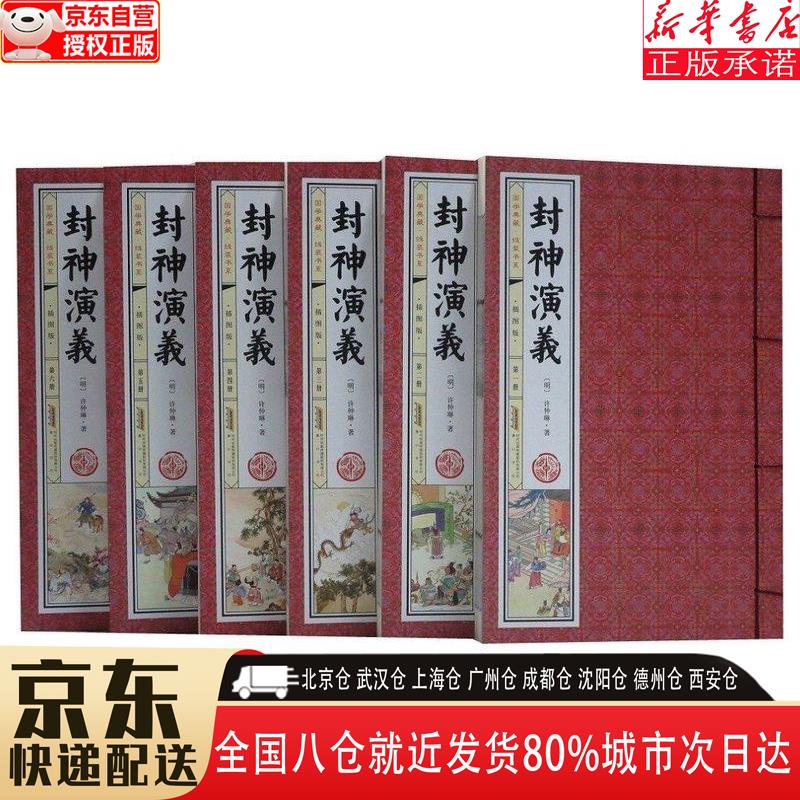 【新华书店全新正版】封神演义（套装共6册 国学典藏 线装书系 插图版） [明]许仲琳 黄山书社 (明)许仲琳 黄山书社