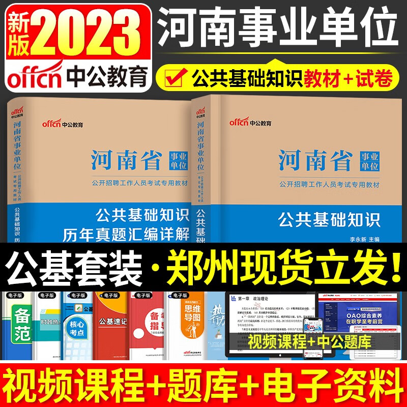 中公新版2023年河南省事业单位考试全套行测公基教材历年真题试卷题库公共基础知识行政职业能力测验事业编制招聘 河南事业单位【公共基础】教材+历年真题