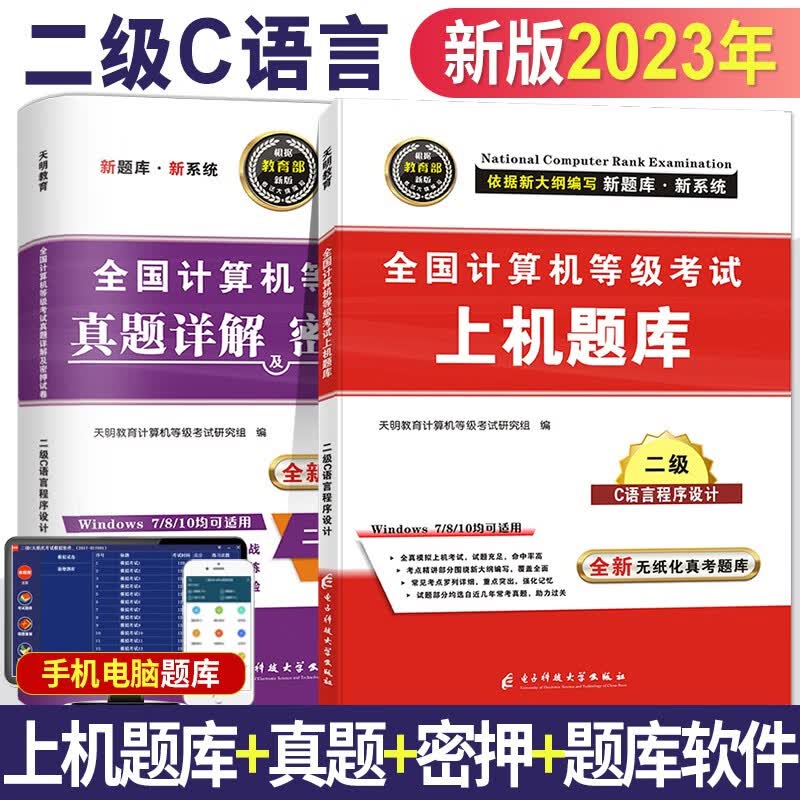 2023全国计算机等级考试二级C语言程序设计考试历年真题试卷+上机考试题库 全套2本