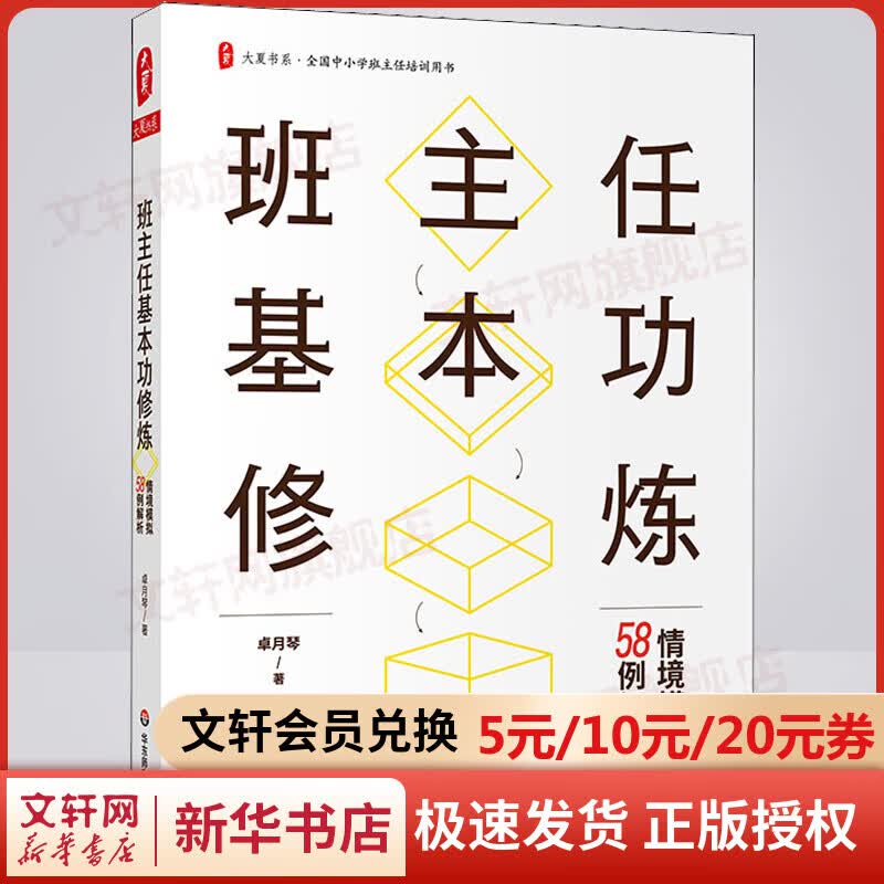 班主任基本功修炼 情境模拟58例解析 图书